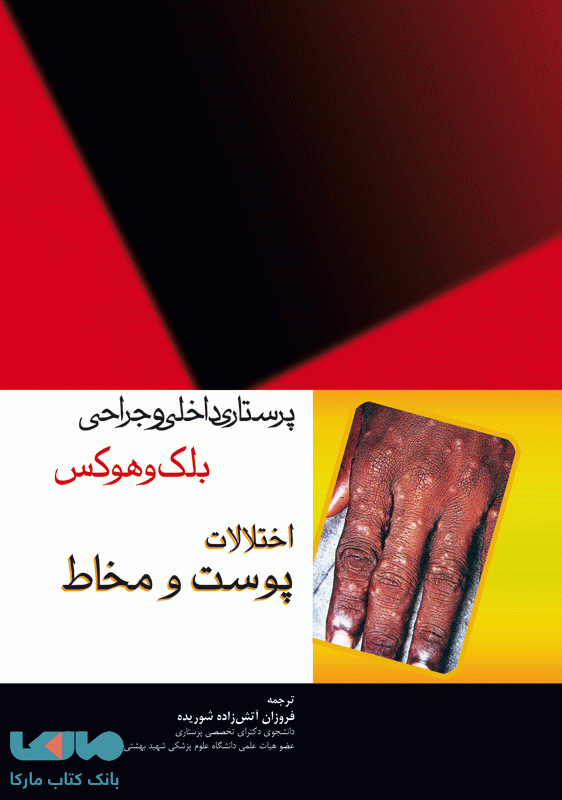 پرستاری داخلی و جراحی بلک و هوکس پوست و مخاط جامعه نگر