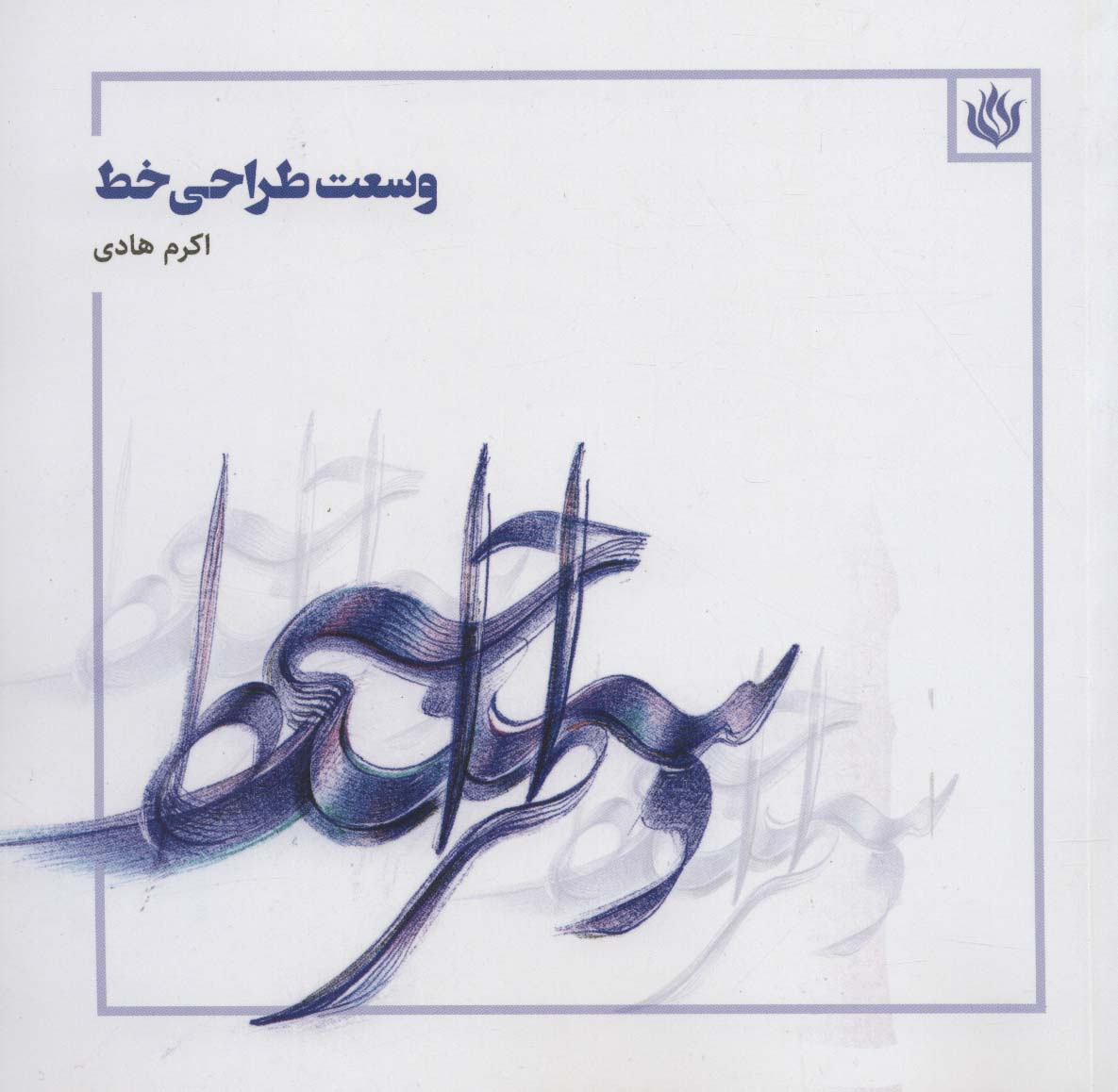 وسعت طراحی خط (گلاسه) - ناشربوک | خرید آنلاین کتاب