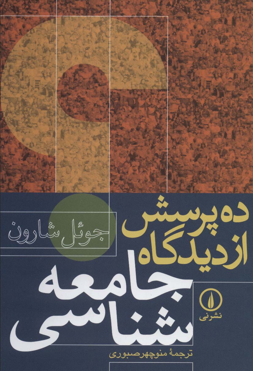 ده پرسش از دیدگاه جامعه شناسی - ناشربوک | خرید آنلاین کتاب