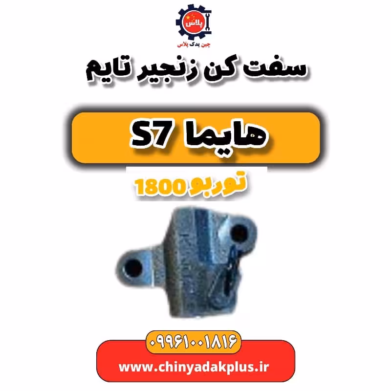 سفت کن زنجیر تایم هایما s7 توربو 1800