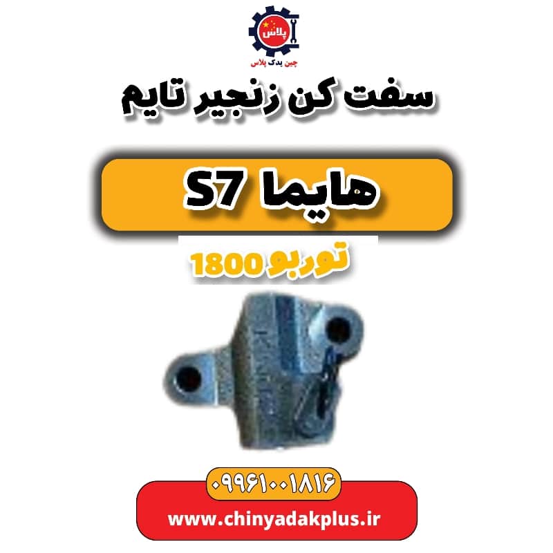 سفت کن زنجیر تایم هایما s7 توربو 1800