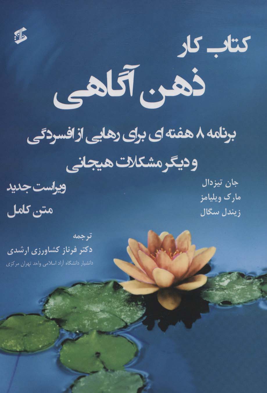 کتاب کار ذهن آگاهی متن کامل (برنامه 8 هفته ای برای رهایی از افسردگی و دیگر مشکلات...)،(متن کامل) - ناشربوک | خرید آنلاین کتاب