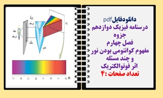 درسنامه فیزیک دوازدهم جزوه فصل چهارم مفهوم کوانتومی بودن نور و چند مسئله اثر فوتوالکتریک