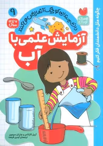 دانشمندان کوچک آزمایش می کنند 9 (آزمایش علمی با آب)