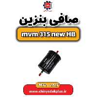 صافی بنزین ام وی ام 315 هاچبک نیو
