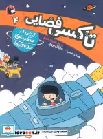 خرید کتاب تاکسی فضایی 4 آرچی درسفینه ی خلافکارها کتاب پرنده | ایده بوک