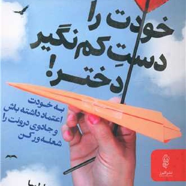 خودت را دست کم نگیر دختر