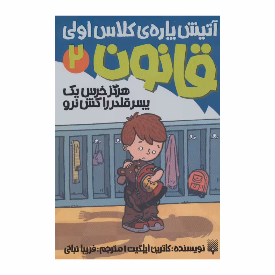 کتاب آتیش پاره ی کلاس اولی هرگز خرس یک پسر قلدر را کش نرو اثر کاترین ایلگیت نشر پیدایش جلد 2