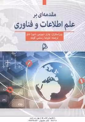 مقدمه ای بر علم اطلاعات و فناوری ( چارلز دیویس – دبورا شاو – علیرضا رستمی گومه )