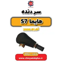 سر دنده هایما s7 توربو 2000