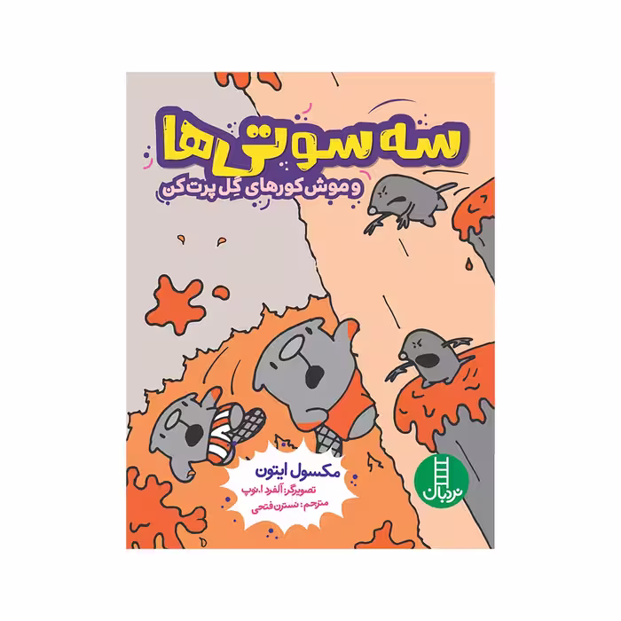 کتاب سه‌سوتی‌ها و موش‌کورهای گل پرت کن اثر مکسول ایتون انتشارات فنی ایران 