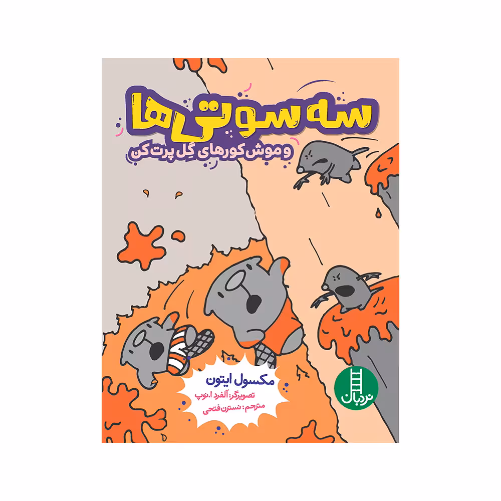 کتاب سه‌سوتی‌ها و موش‌کورهای گل پرت کن اثر مکسول ایتون انتشارات فنی ایران 