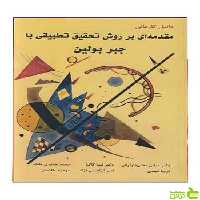 مقدمه ای بر روش تحقیق تطبیقی با جبر بولین آییژ - سیب ترش - SibTorsh تخفیف ویژه
