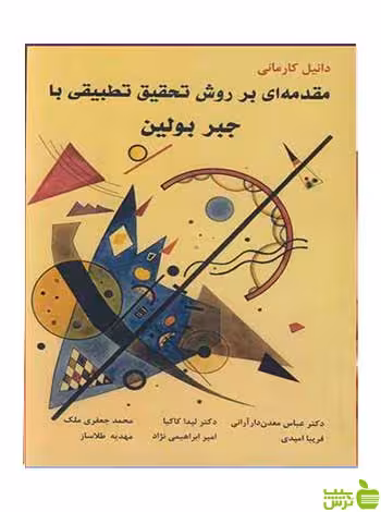مقدمه ای بر روش تحقیق تطبیقی با جبر بولین آییژ - سیب ترش - SibTorsh تخفیف ویژه