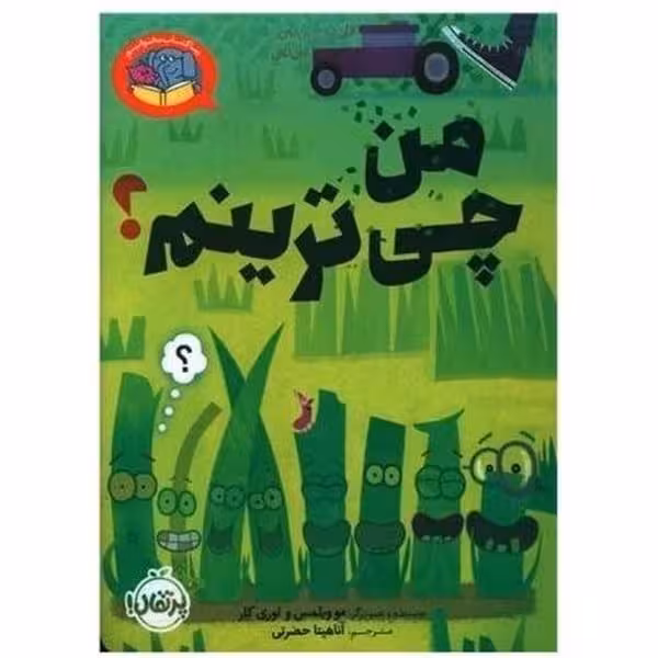 بیا کتاب بخوانیم (من چی ترینم) - کتاب‌فروشی کوچه کتاب