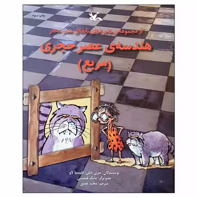 کتاب هندسه ی عصر حجری مربع اثر جری بایلی و فلیسیا لاو انتشارات کانون پرورش فکری کودکان و نوجوانان