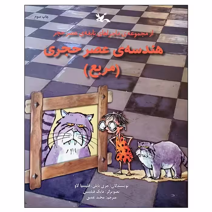 کتاب هندسه ی عصر حجری مربع اثر جری بایلی و فلیسیا لاو انتشارات کانون پرورش فکری کودکان و نوجوانان