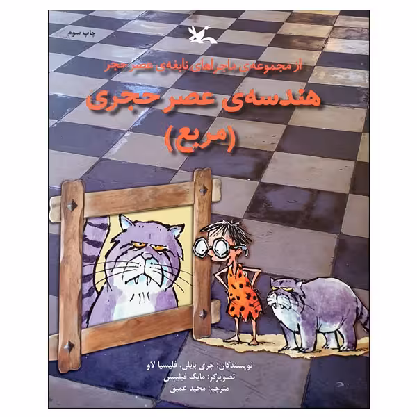 کتاب هندسه ی عصر حجری مربع اثر جری بایلی و فلیسیا لاو انتشارات کانون پرورش فکری کودکان و نوجوانان