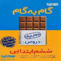گام به گام درس یار دروس ششم ابتدایی منتشران