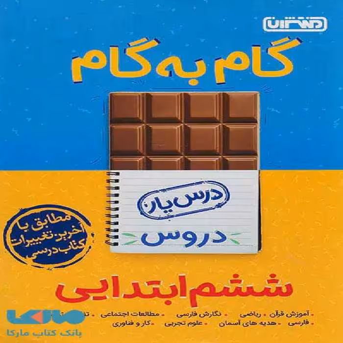 گام به گام درس یار دروس ششم ابتدایی منتشران