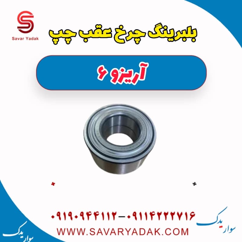 بلبرینگ چرخ عقب چپ آریزو 6