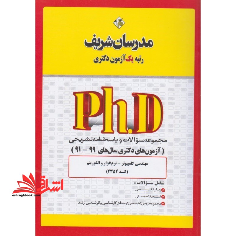 مجموعه سوالات و پاسخنامه تشریحی آزمون های دکتری 91-99 مهندسی کامپیوتر نرم افزار - فروشگاه کتاب اشراق