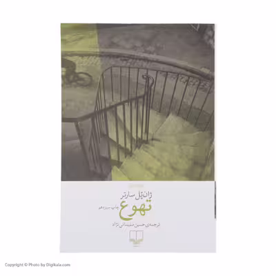 کتاب تهوع اثر ژان پل سارتر نشر چشمه