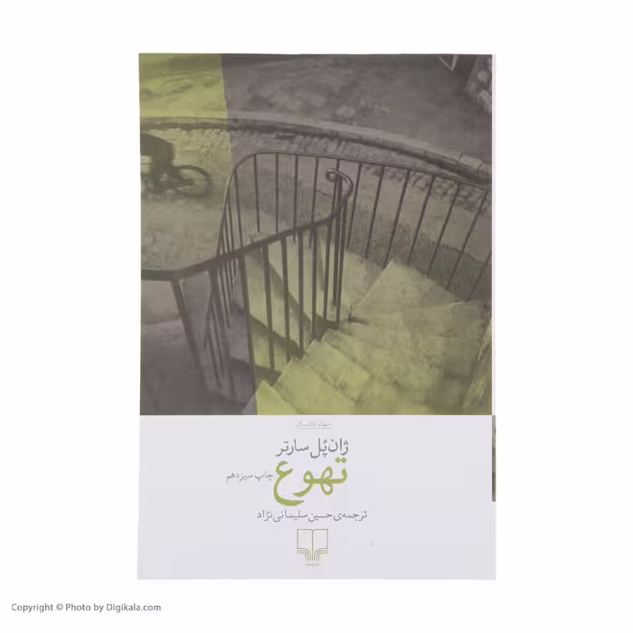 کتاب تهوع اثر ژان پل سارتر نشر چشمه