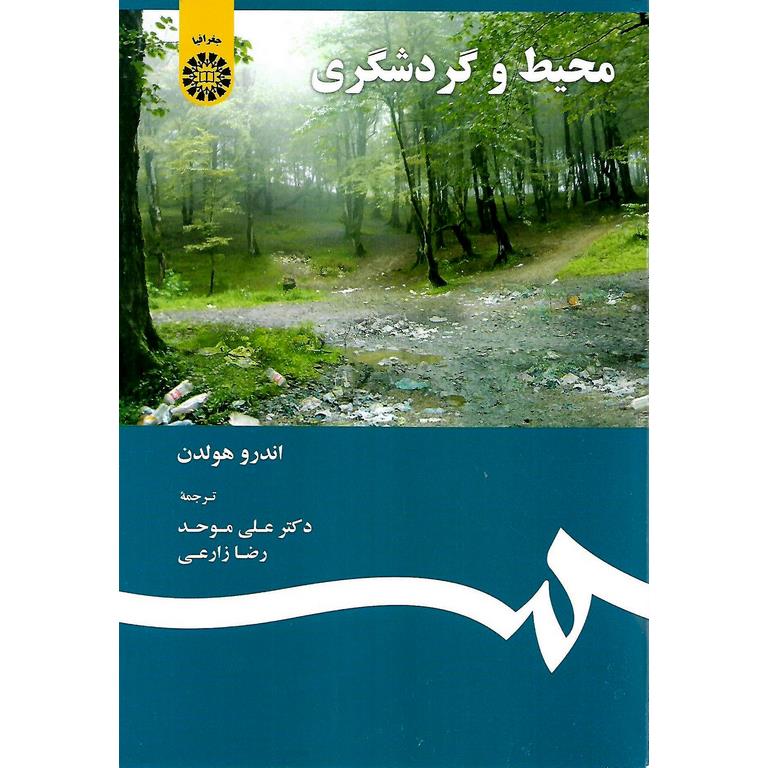 محیط و گردشگری
