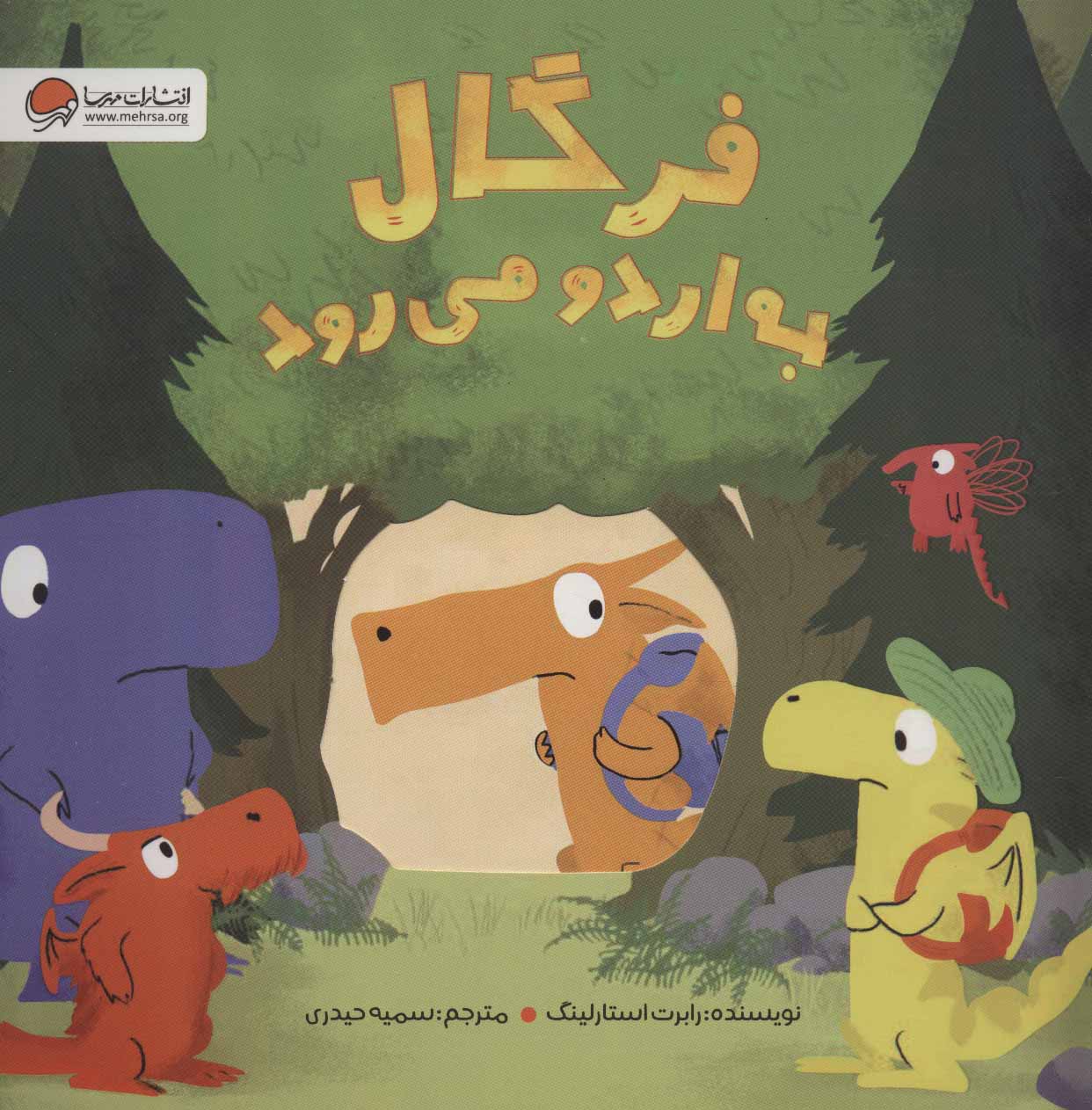 فرگال به اردو می رود (گلاسه) - کتاب‌فروشی کوچه کتاب