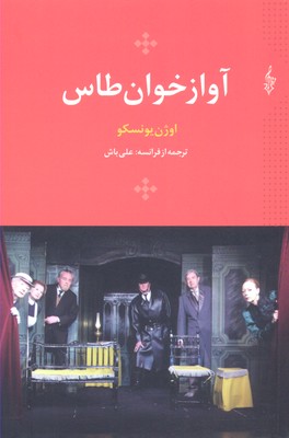 آوازخوان طاس (اوژن یونسکو11)
