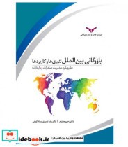 خرید کتاب بازرگانی بین الملل تئوری ها و کاربردها | ایده بوک