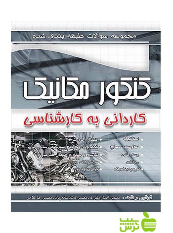 تست کنکور مکانیک کارشناسی چهارخونه - سیب ترش - SibTorsh احسان متین فر