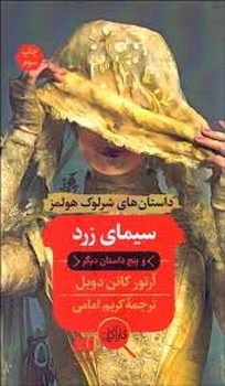 داستانهای شرلوک هولمز: سیمای زرد | مرکز فرهنگی آبی
