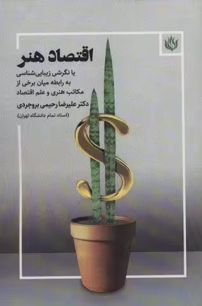 اقتصاد هنر (یا نگرشی زیبایی شناسی به رابطه میان برخی از مکاتب هنری و علم اقتصاد)
