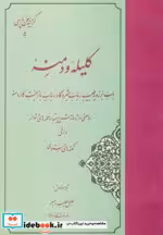 قیمت و خرید کتاب گزیده کلیله و دمنه نشر مهتاب قطع وزیری | ایده بوک