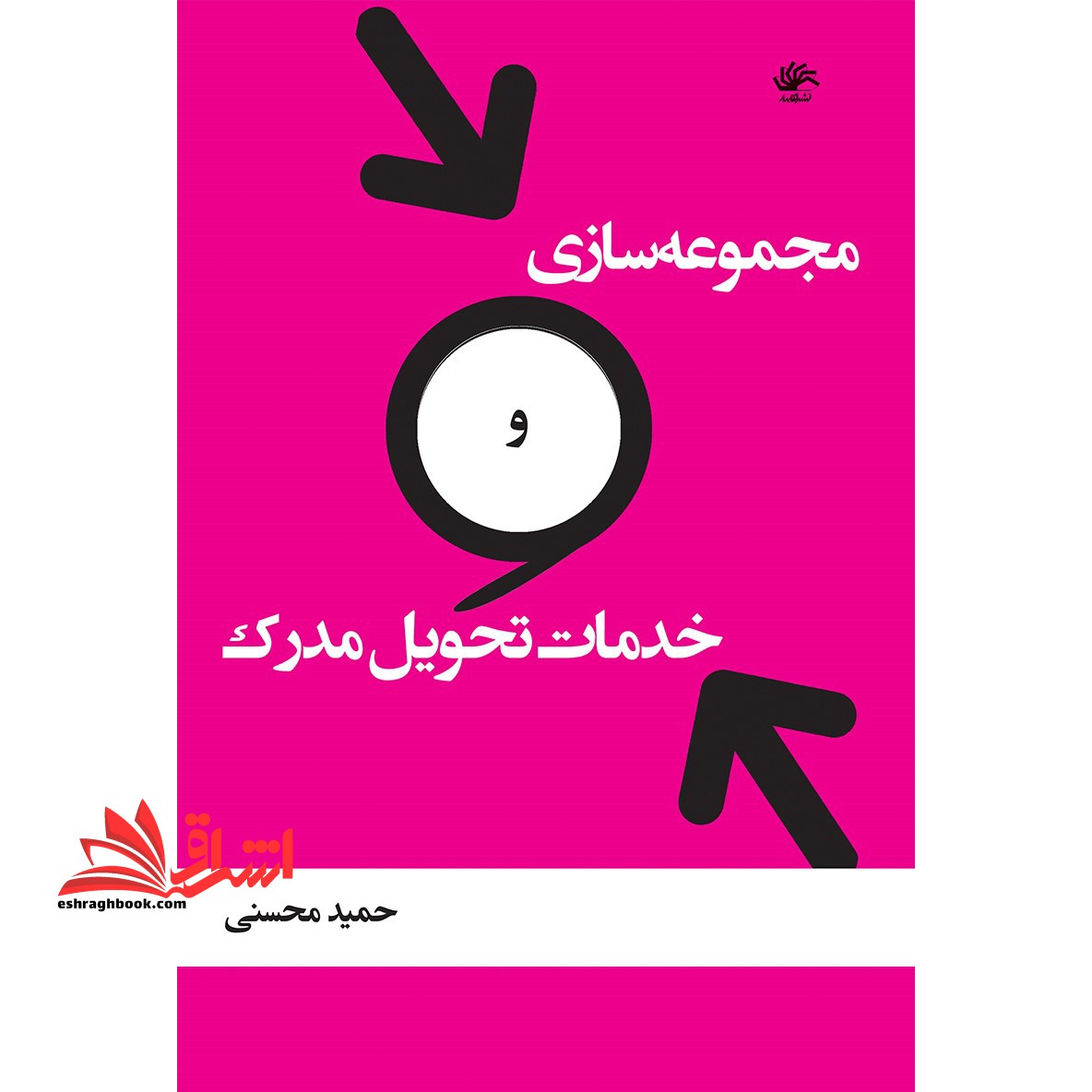 مجموعه سازی و خدمات تحویل مدرک - فروشگاه کتاب اشراق