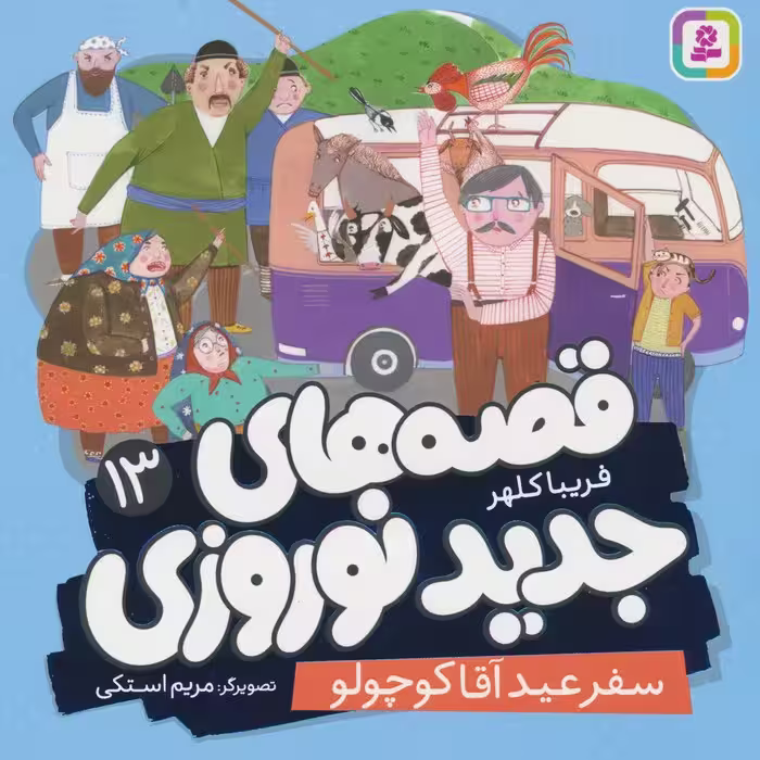 قصه های جدید نوروزی 13 (سفر عید آقا کوچولو)،(گلاسه) - ناشربوک | خرید آنلاین کتاب