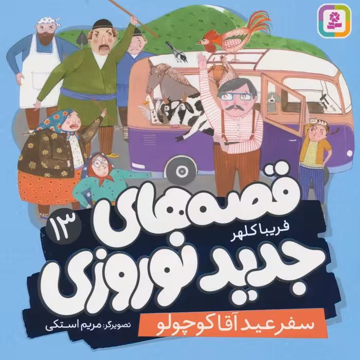 قصه های جدید نوروزی 13 (سفر عید آقا کوچولو)،(گلاسه) - ناشربوک | خرید آنلاین کتاب