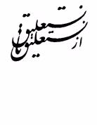 دانلود رایگان کتاب از نستعلیق تا نستعلیق با فرمت pdf