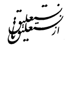 دانلود رایگان کتاب از نستعلیق تا نستعلیق با فرمت pdf