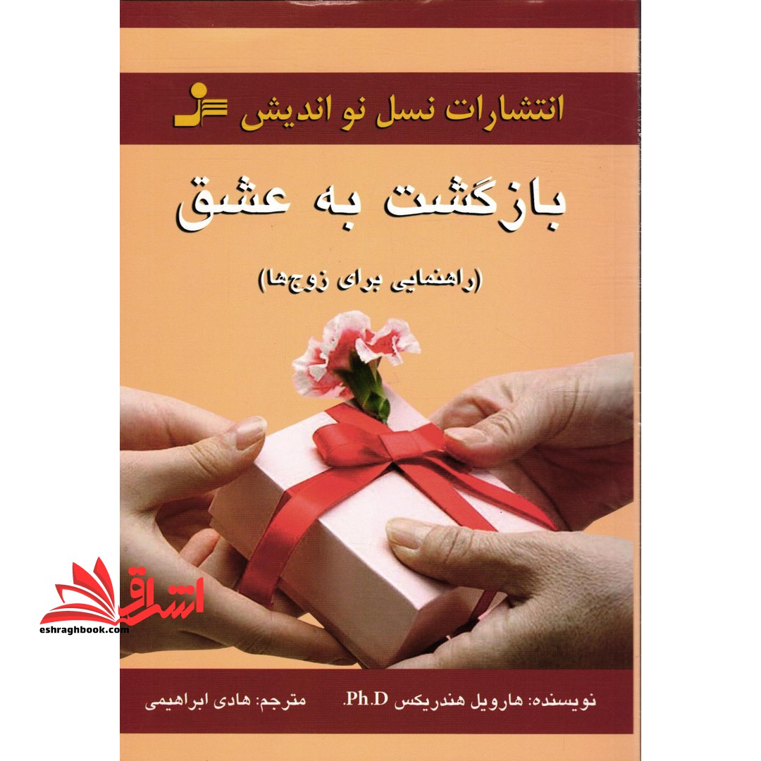 بازگشت به عشق راهنمایی برای زوج ها - فروشگاه کتاب اشراق