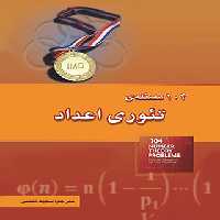 104 مسئله ی تئوری اعداد خوشخوان - نسخه الکترونیکی PDF | چی بخونم