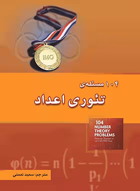 104 مسئله ی تئوری اعداد خوشخوان - نسخه الکترونیکی PDF | چی بخونم