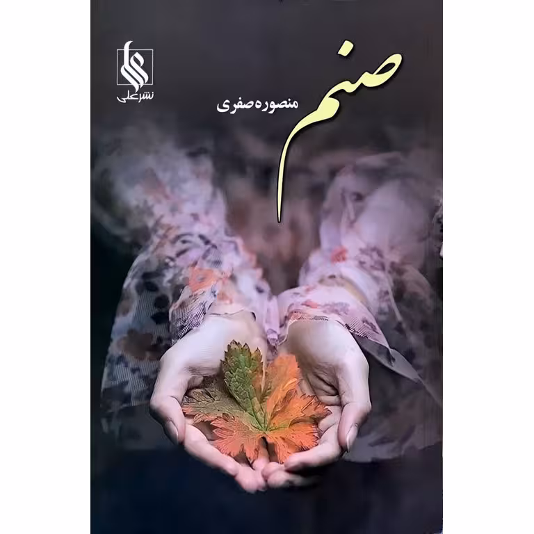 صنم