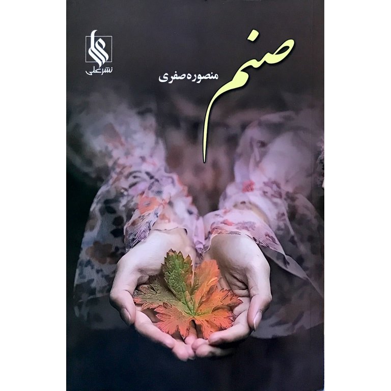 صنم