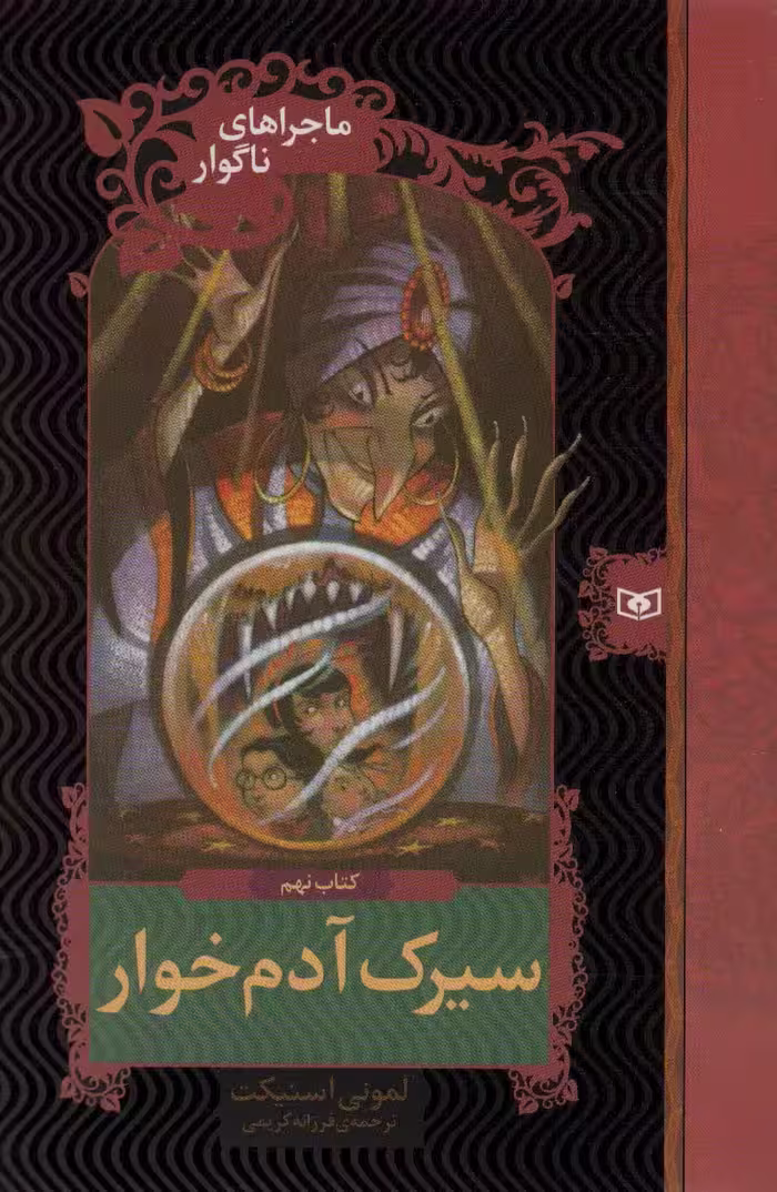 ماجراهای ناگوار 9 (سیرک آدم خوار) - ناشربوک | خرید آنلاین کتاب