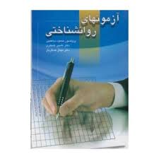 آزمونهای روانشناختی ( محمود ساعتچی – کامبیز کامکاری – مهناز عسگریان )