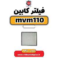 فیلتر کابین ام وی ام 110