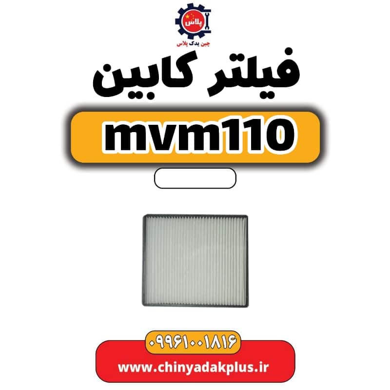 فیلتر کابین ام وی ام 110